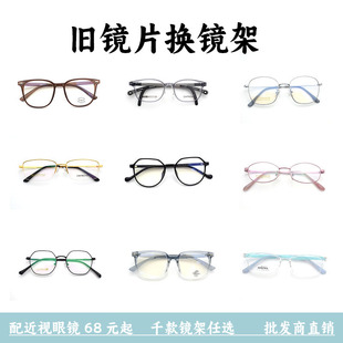 近视眼镜配镜旧镜片换眼镜框配眼镜框眼镜框镜架更换加工专业配镜