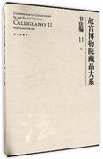 故宫博物院藏品大系 11 11 书法编 明 Calligraphy Ming dynasty(1368-1644)书故宫博物院法书作品集中国明代 艺术书籍