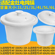 适配金灶KU KF-10A 20A 30A 40A 50A 60A陶瓷电炖锅砂锅内胆盖子