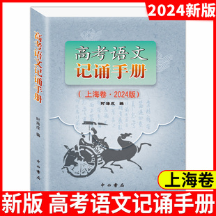 2024版高考语文记诵手册(上海卷)双色版 中西书局 高三语文背诵名句默写文学常识高考备考古诗词鉴赏常备 上海高中语文教材教辅