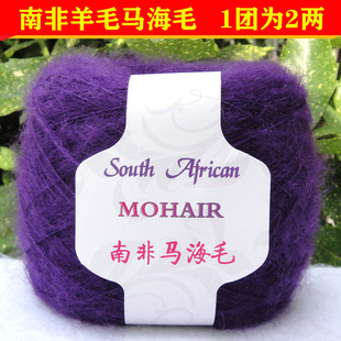 手编南非马海毛毛线团羊毛长毛绒线小海马毛绒柔软中细线配线紫色