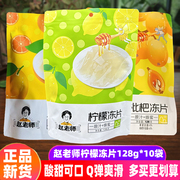 四川特产赵老师柠檬冻片128g*10袋蜂蜜血橙枇杷布丁果冻糖果零食