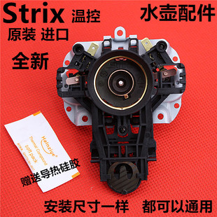 适用于美的电热水壶温控器开关配件U1867烧水壶芯英国进口Strix