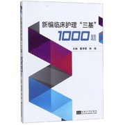 正版新编实用临床三基护理1000题三基护理试题集护理三基书护理三基试题集护士，三基试题集护士考试招聘三基书东南大学出版