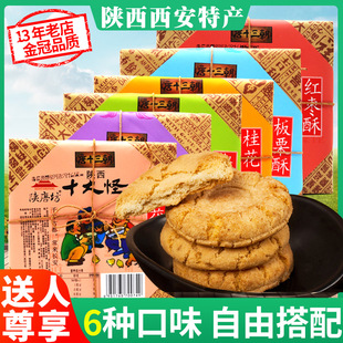 宫廷桃酥老式280g板栗红枣，核桃桂花多味陕西安特产，传统饼干糕点心