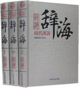 正版现代汉语辞海修订版3册汉语辞典工具书字词典辞海正版书籍成语词典字典词典套装正版书籍全功能汉语大字典现代汉语词典畅销书