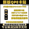 QPE卡贴ESIM苹果iPhone12mini/1314promax SE3移动联通电信解锁5G