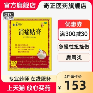 奇正藏药消痛贴膏风湿类关节消肿止痛药肩周炎腰肌劳损