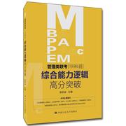 mba、mpa、mpacc、mem管理类联考(199科目)综合能力逻辑，高分突破书杨武金哲学宗教书籍