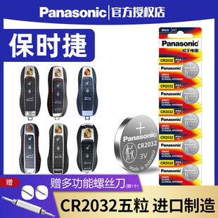 松下CR2032适用于保时捷卡宴macan帕拉梅拉718帕纳梅拉panamera遥控器汽车钥匙电池纽扣电子