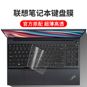 联想ThinkPad E15笔记本电脑键盘保护膜键盘膜15.6英寸gen4按键gen3全覆盖gen2透光TPU防水硅胶防尘罩透明