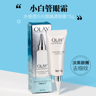 OLAY玉兰油水感透白光塑晶透眼霜15g眼部精华淡黑眼圈提亮抗皱