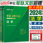 中公2024军队文职人员考试用书法学全套2本教材+考前冲刺试卷部队干部文职，考试法学文职人员法文职法学法律专业文职考试法学