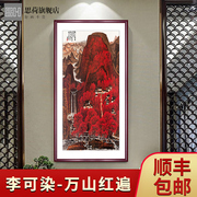 李可染万山红遍竖版玄关山水画办公室国画，中式走廊挂画仿古名画