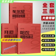 正版全套3册 哈农钢琴练指法 拜厄钢琴基础教程 车尔尼599钢琴初步教程 大音符大字版 幼儿儿童成人初学钢琴入门基础练习曲教程书