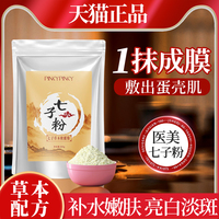 七子白面膜(白面膜，)粉纯中药，淡斑美白去黄补水收缩毛孔软膜