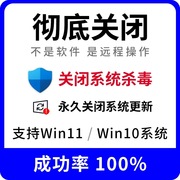 远程彻底关闭win10win11杀毒系统，自动更新电脑，安全中心永久防火墙