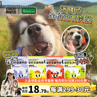 王可可(王可可)派膳师主食肉肠狗狗火腿肠宠物香肠大型犬幼犬成犬小狗零食