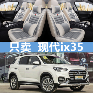 18款北京现代ix35 2.0L自动两驱智勇畅享版专用汽车坐垫四季座套