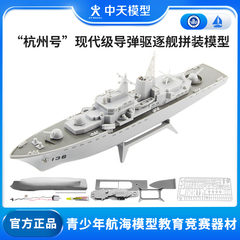 中天模型 杭州号现代级导弹驱逐舰战舰模型军舰模型玩具摆件diy