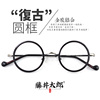 藤井太郎手工板材细腿小圆框，文艺复古眼镜框，眼镜架配近视度数男女
