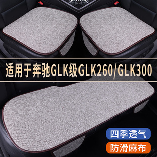 奔驰GLK级GLK260/GLK300专用亚麻汽车坐垫四季通用单片后排座椅垫