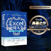 Excel应用大全 for Excel 365 & Excel 2021 Excel Home出品 函数图表VBA/Power Query/数据分析/数据可视化宝典(Excel Home)