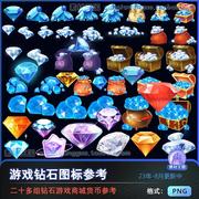 钻石宝石游戏货币，透明元素游戏ui图标icon素材png免抠