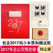 2017年邮票年册集邮总公司集邮册+小本票+鸡赠送版 现货销售