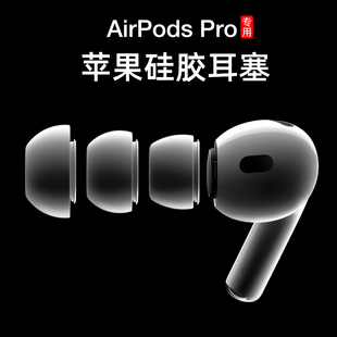 适用于airpodspro2耳塞第二代耳帽适用苹果耳机耳套蓝牙硅胶耳机airpodspro耳塞耳帽耳机三代pro耳塞套无