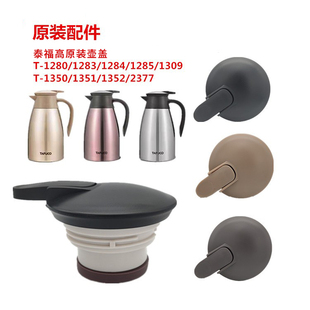 tafuco泰福高保温(高保温)水壶盖子t-1280128312851309咖啡壶配件