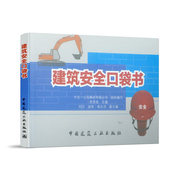 建筑安全口袋书 建筑工程从土方开挖 桩机基础 钢结构安装工等50类常规工种 李英俊 著 建筑工程安全管理书籍 中国建筑工业出版社