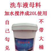 汽车高泡洗车液大桶装店用20L18L升专用母料 搅成泡沫免擦拭