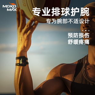 MOKOMAX专业排球护腕运动扭伤手腕腱鞘护套男女腕关节手腕固定带