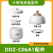 小熊电炖盅配件电炖锅煲炖汤锅陶瓷白瓷盖内胆盖子锅身DDZ-C06A1