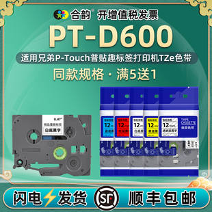 适用兄弟d600色带盒pt-d600条码标签打印机耗材，6-24mm热转印tz专用纸，p-touch普贴趣ptd600标签带标贴碳带墨盒