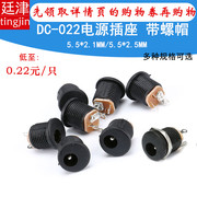 dc-022电源插座5.5-2.1mm2.5mm针圆孔螺纹螺母，面板安装插座配件