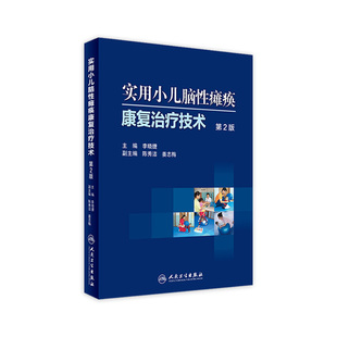 实用小儿脑性瘫痪康复治疗技术(第2二版)李晓捷主编 小儿脑瘫康复治疗技术训练医学书籍人民卫生出版社搭配实用儿童康复医学手册