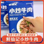 鲜仙记小炒牛肉小炒黄牛肉半成品嫩滑草饲生鲜免调理懒人菜料理包