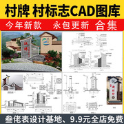 村牌村标cad施工图，美丽乡村新中式入口标识牌，志详图节点大样图库