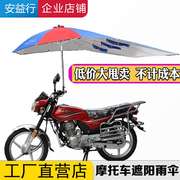 摩托车专用伞摩托车专用雨棚，晴雨两用摩托车伞遮雨伞加厚加粗防风
