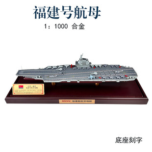 福建号航母模型中国003号航空母舰18型福建航母合金成品