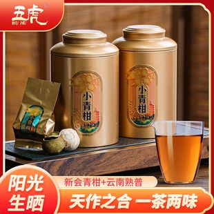 五虎小青柑普洱茶茶叶正品新会陈皮云南熟茶小青桔礼盒装