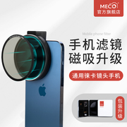 MECO美高磁吸手机滤镜套装72mm黑柔CPL偏振ND减光GND渐变抗光害镜直播拍照摄影适用于苹果华为小米三星热靴夹