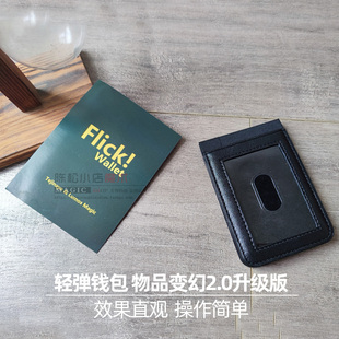 轻弹钱包物品变幻 Flick Wallet2.0升级版 近景街头高级魔术道具