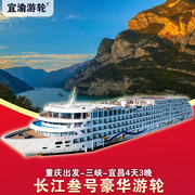 长江叁号长江三峡高端游轮重庆登船4天3晚五星级水上酒店