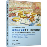 英语科技论文语法 词汇与修辞 SCI论文实例解析和语病润色248例 梁福军sci学校学术英文科技论文写作教材书籍写作指导发表投稿书籍
