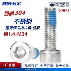点胶304杯头内六角不锈钢防脱落涂胶螺栓防震动防松螺丝M1.4-M24