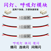 呼吸灯模块领 航LED控制器汽车圣诞装饰调节拍爆闪光玩带条12v24V