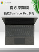 微软surfacepro9键盘膜2038二合一平板电脑屏幕贴膜，pro8键盘垫1983透明防尘膜pro7+765笔记本高清钢化膜